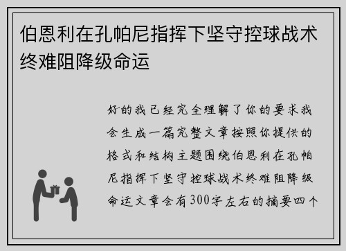 伯恩利在孔帕尼指挥下坚守控球战术终难阻降级命运