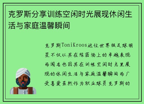 克罗斯分享训练空闲时光展现休闲生活与家庭温馨瞬间