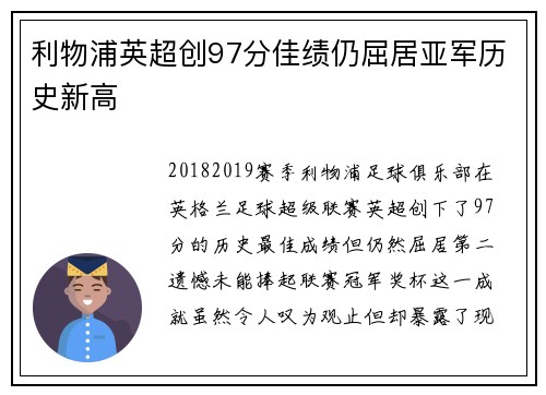 利物浦英超创97分佳绩仍屈居亚军历史新高