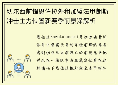 切尔西前锋恩佐拉外租加盟法甲朗斯冲击主力位置新赛季前景深解析