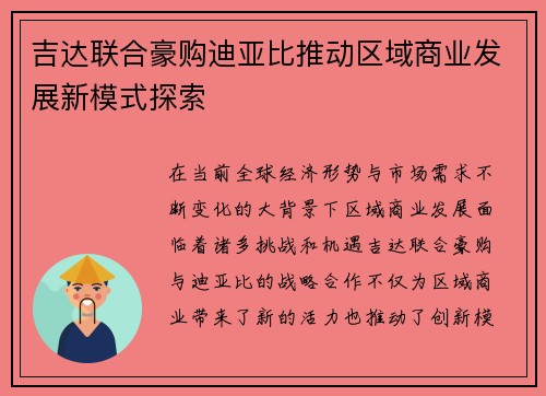 吉达联合豪购迪亚比推动区域商业发展新模式探索