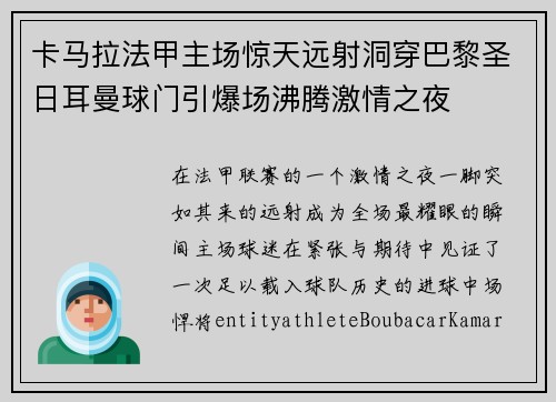 卡马拉法甲主场惊天远射洞穿巴黎圣日耳曼球门引爆场沸腾激情之夜