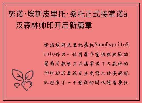 努诺·埃斯皮里托·桑托正式接掌诺丁汉森林帅印开启新篇章