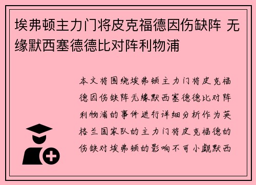 埃弗顿主力门将皮克福德因伤缺阵 无缘默西塞德德比对阵利物浦