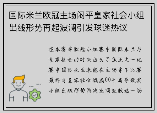 国际米兰欧冠主场闷平皇家社会小组出线形势再起波澜引发球迷热议