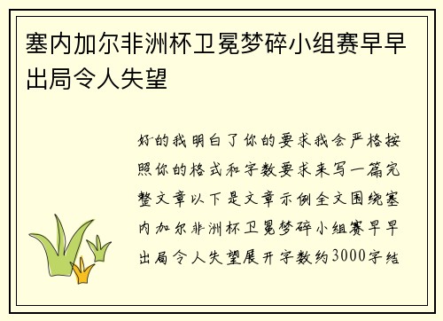 塞内加尔非洲杯卫冕梦碎小组赛早早出局令人失望