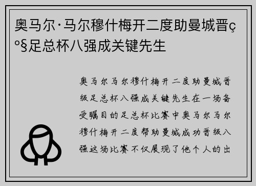 奥马尔·马尔穆什梅开二度助曼城晋级足总杯八强成关键先生