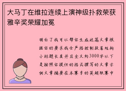 大马丁在维拉连续上演神级扑救荣获雅辛奖荣耀加冕