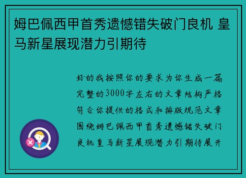 姆巴佩西甲首秀遗憾错失破门良机 皇马新星展现潜力引期待