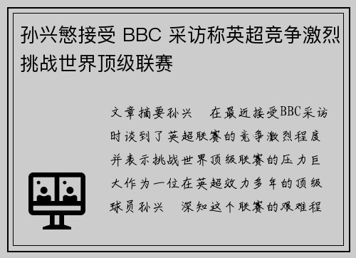 孙兴慜接受 BBC 采访称英超竞争激烈挑战世界顶级联赛