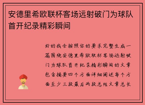 安德里希欧联杯客场远射破门为球队首开纪录精彩瞬间