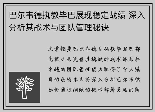 巴尔韦德执教毕巴展现稳定战绩 深入分析其战术与团队管理秘诀