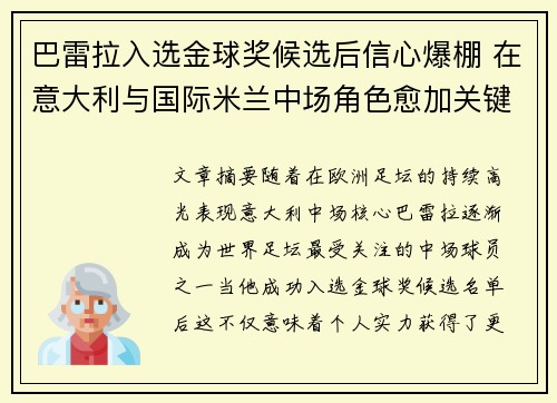 巴雷拉入选金球奖候选后信心爆棚 在意大利与国际米兰中场角色愈加关键