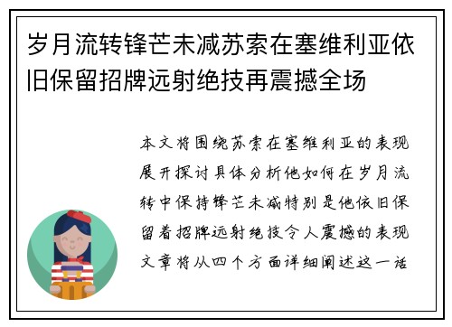 岁月流转锋芒未减苏索在塞维利亚依旧保留招牌远射绝技再震撼全场