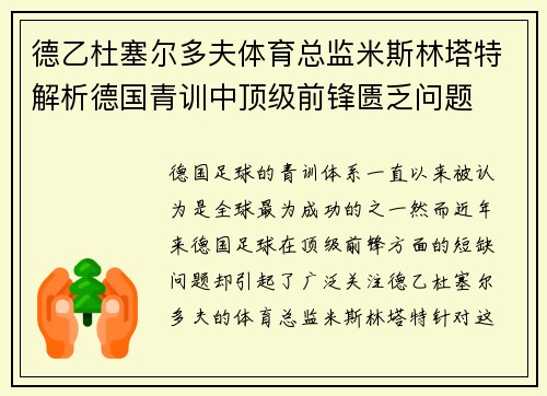 德乙杜塞尔多夫体育总监米斯林塔特解析德国青训中顶级前锋匮乏问题