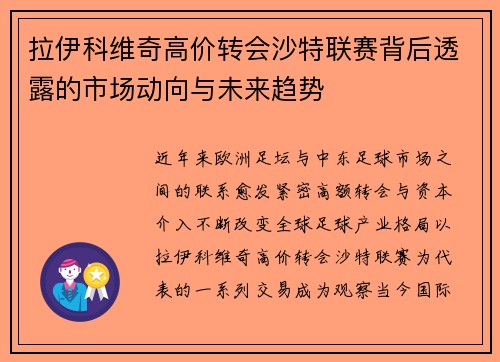 拉伊科维奇高价转会沙特联赛背后透露的市场动向与未来趋势