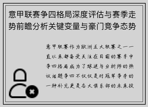 意甲联赛争四格局深度评估与赛季走势前瞻分析关键变量与豪门竞争态势
