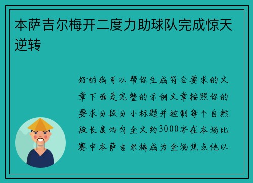 本萨吉尔梅开二度力助球队完成惊天逆转