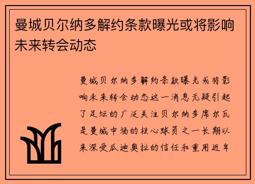 曼城贝尔纳多解约条款曝光或将影响未来转会动态