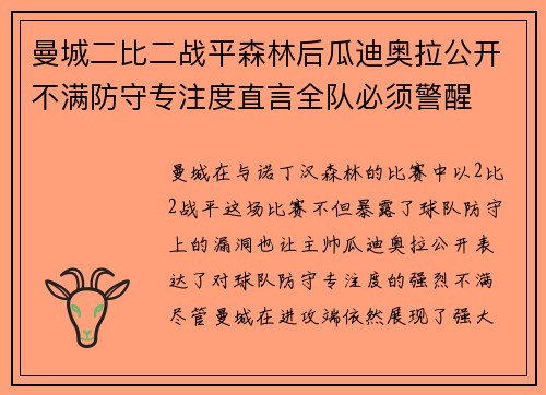 曼城二比二战平森林后瓜迪奥拉公开不满防守专注度直言全队必须警醒