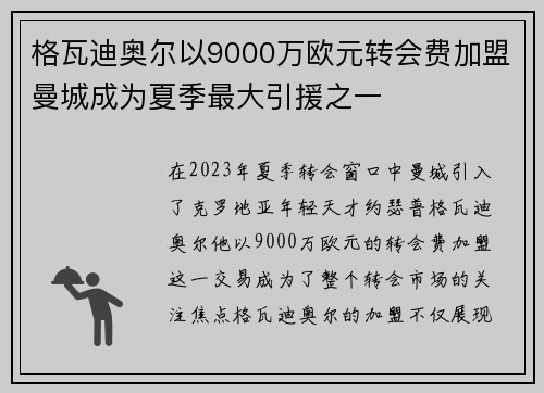 格瓦迪奥尔以9000万欧元转会费加盟曼城成为夏季最大引援之一 格瓦迪奥尔以9000万欧元转会费加盟曼城成为夏季最大引援之一