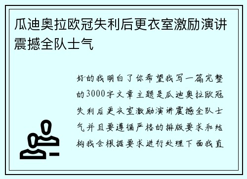 瓜迪奥拉欧冠失利后更衣室激励演讲震撼全队士气