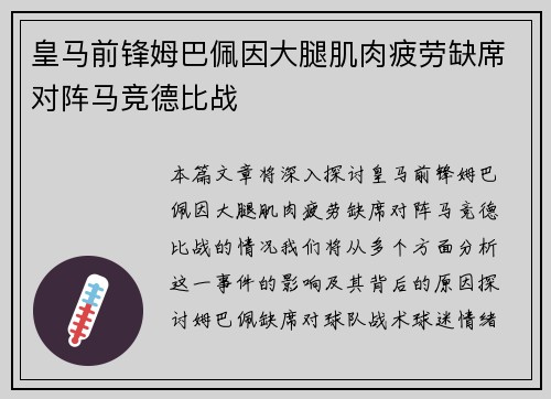 皇马前锋姆巴佩因大腿肌肉疲劳缺席对阵马竞德比战