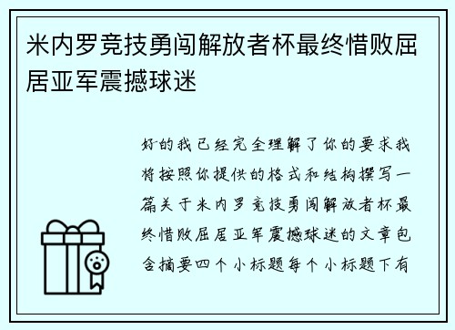 米内罗竞技勇闯解放者杯最终惜败屈居亚军震撼球迷