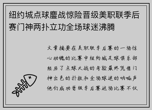 纽约城点球鏖战惊险晋级美职联季后赛门神两扑立功全场球迷沸腾