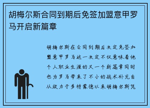 胡梅尔斯合同到期后免签加盟意甲罗马开启新篇章
