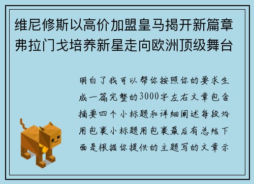 维尼修斯以高价加盟皇马揭开新篇章弗拉门戈培养新星走向欧洲顶级舞台