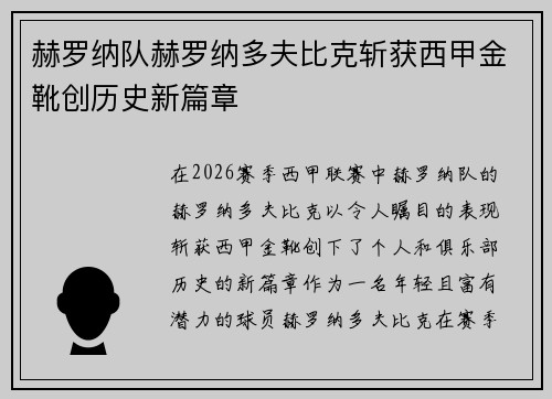 赫罗纳队赫罗纳多夫比克斩获西甲金靴创历史新篇章