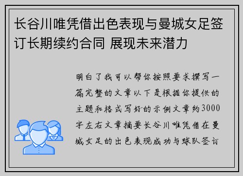 长谷川唯凭借出色表现与曼城女足签订长期续约合同 展现未来潜力 长谷川唯凭借出色表现与曼城女足签订长期续约合同 展现未来潜力