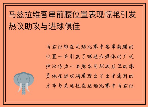 马兹拉维客串前腰位置表现惊艳引发热议助攻与进球俱佳