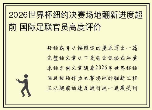 2026世界杯纽约决赛场地翻新进度超前 国际足联官员高度评价