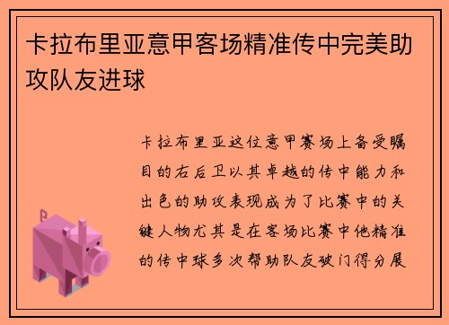 卡拉布里亚意甲客场精准传中完美助攻队友进球