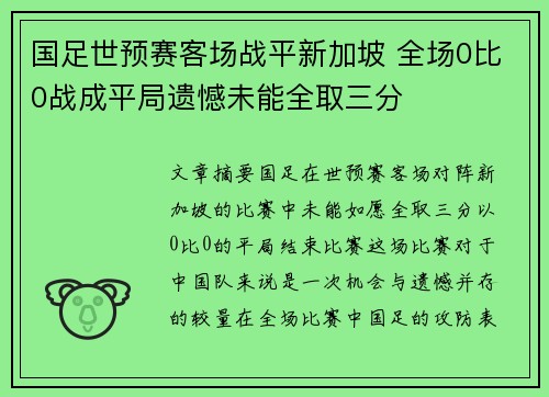 国足世预赛客场战平新加坡 全场0比0战成平局遗憾未能全取三分 国足世预赛客场战平新加坡 全场0比0战成平局遗憾未能全取三分
