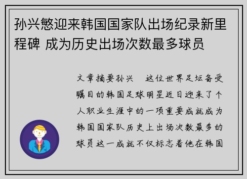 孙兴慜迎来韩国国家队出场纪录新里程碑 成为历史出场次数最多球员