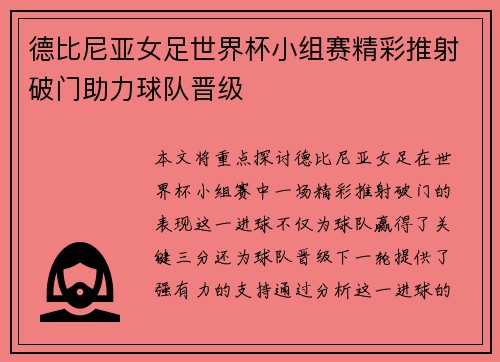 德比尼亚女足世界杯小组赛精彩推射破门助力球队晋级