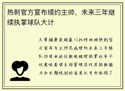 热刺官方宣布续约主帅,未来三年继续执掌球队大计 热刺官方宣布续约主帅,未来三年继续执掌球队大计