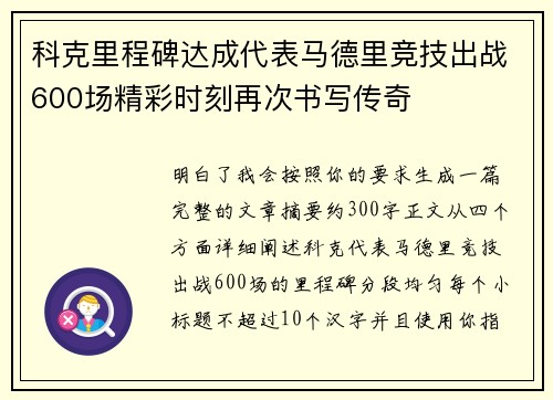 科克里程碑达成代表马德里竞技出战600场精彩时刻再次书写传奇