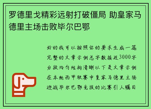罗德里戈精彩远射打破僵局 助皇家马德里主场击败毕尔巴鄂