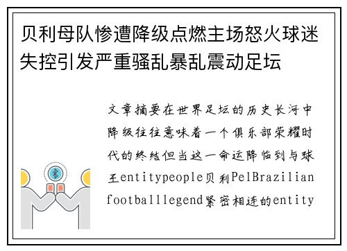 贝利母队惨遭降级点燃主场怒火球迷失控引发严重骚乱暴乱震动足坛 贝利母队惨遭降级点燃主场怒火球迷失控引发严重骚乱暴乱震动足坛