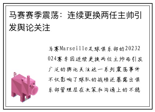 马赛赛季震荡:连续更换两任主帅引发舆论关注 马赛赛季震荡:连续更换两任主帅引发舆论关注