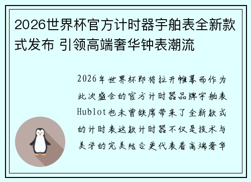 2026世界杯官方计时器宇舶表全新款式发布 引领高端奢华钟表潮流 2026世界杯官方计时器宇舶表全新款式发布 引领高端奢华钟表潮流