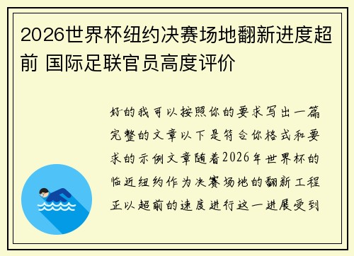 2026世界杯纽约决赛场地翻新进度超前 国际足联官员高度评价