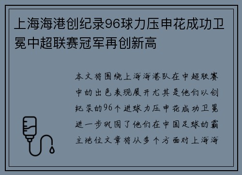 上海海港创纪录96球力压申花成功卫冕中超联赛冠军再创新高