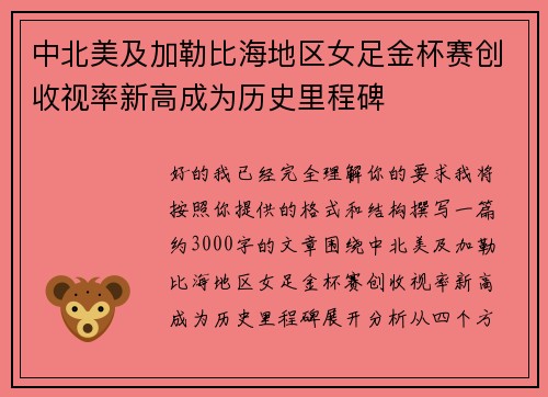 中北美及加勒比海地区女足金杯赛创收视率新高成为历史里程碑